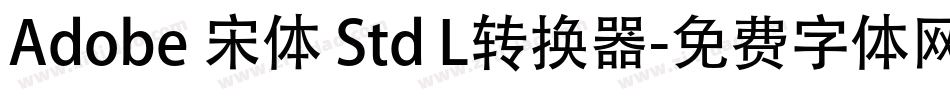 Adobe 宋体 Std L转换器字体转换